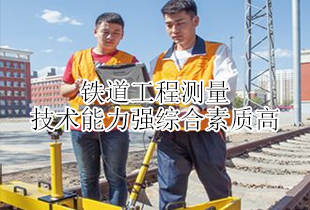 淄博市高铁学校铁道工程测量专业